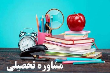 عوامل موثر در مشاوره تحصیلی