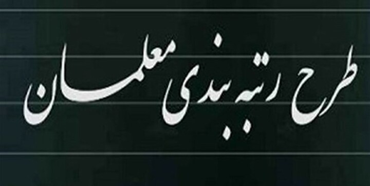 به زودی بازماندگان رتبهبندی معلمان تعیین تکلیف میشوند رضا مراد صحرایی