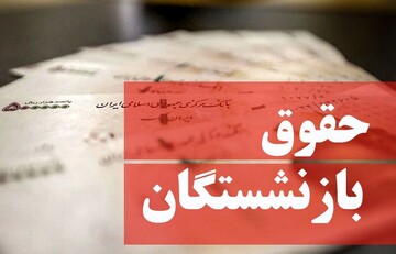 آغاز فرایند پرداخت حقوق اردیبهشت و مابه‌التفاوت فروردین بازنشستگان تامین‌اجتماعی