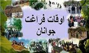 دستورالعمل برنامه‌های اوقات فراغت جوانان ابلاغ شد