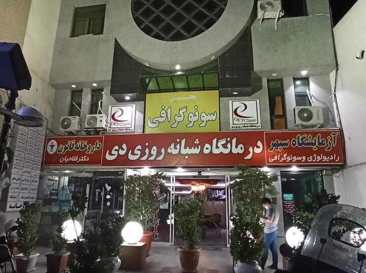 درمانگاه دی