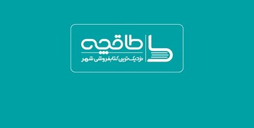 طاقچه مجوز فعالیت از وزارت فرهنگ و ارشاد اسلامی ندارد