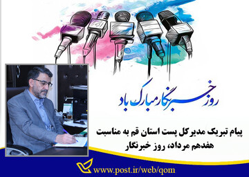 پیام تبریک مدیرکل پست استان قم به مناسبت هفدهم مرداد، روز خبرنگار