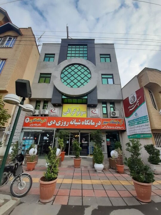 درمانگاه دی