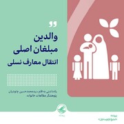 والدین، مبلغان اصلی انتقال معارف نسلی