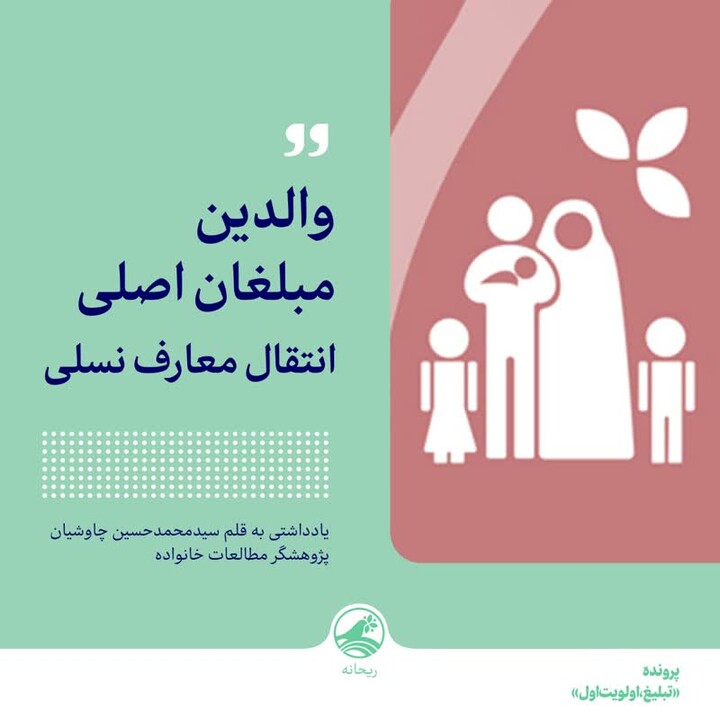 والدین، مبلغان اصلی انتقال معارف نسلی مبلغین