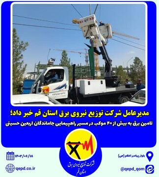 مدیرعامل شرکت توزیع نیروی برق استان قم خبر داد؛