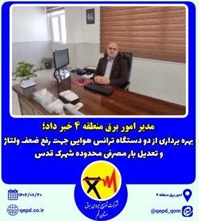 بهره برداری از دو دستگاه ترانس هوایی جهت رفع ضعف ولتاژ و تعدیل بار مصرفی محدوده شهرک قدس حمید رزاقی