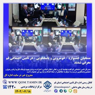 منتخبان جشنواره « خوشرویی و پاسخگویی » در تامین اجتماعی قم معرفی شدند