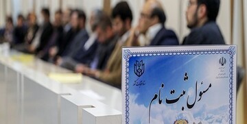 ثبت‌نام داوطلبان انتخابات مجلس‌ شورای‌ اسلامی آغاز شد
