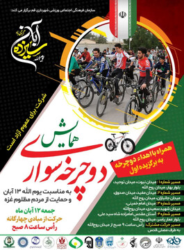 همایش دوچرخه‌سواری نوجوانان و جوانان قمی در حمایت از مردم مظلوم غزه