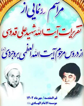 رونمایی از «تقریرات آیت الله العظمی بروجردی»