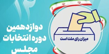 نتایج صلاحیت داوطلبان انتخابات مجلس ۱۹ و ۲۰ آبان ابلاغ می‌شود