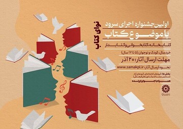 نخستین جشنواره «نوای کتاب» برگزار می‌شود