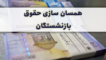 توپ همسان‌سازی حقوق بازنشستگان در زمین مجلس چگونه می‌چرخد؟