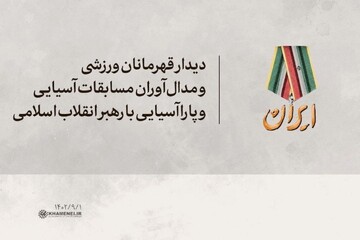 قهرمانان ورزشی بازی‌های آسیایی و پارا آسیایی با رهبر انقلاب دیدار می‌کنند