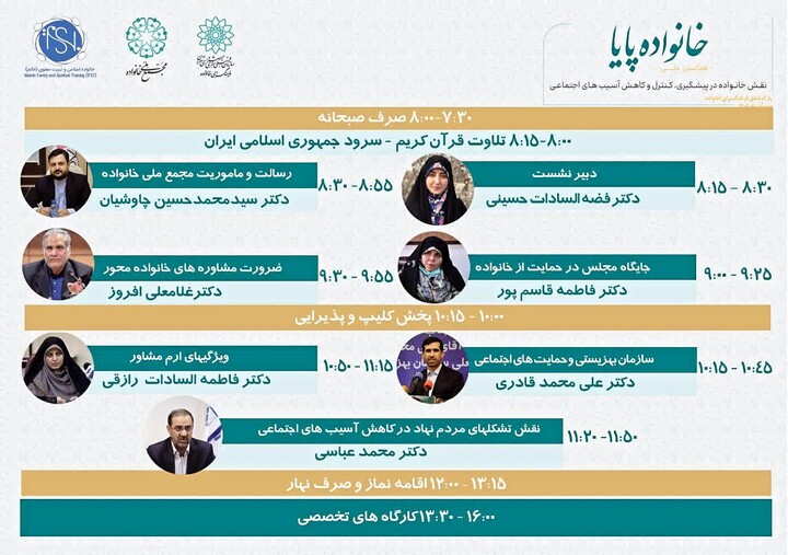 همایش ملی خانواده پایا برگزار می شود خانواده پایا