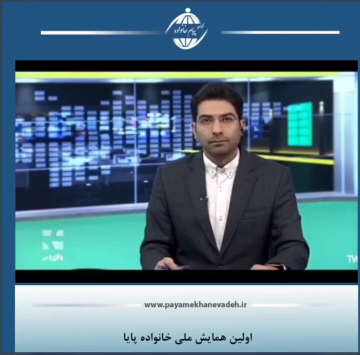 اولین همایش ملی خانواده پایا پایا