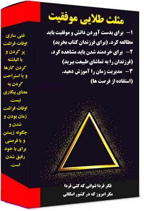 مدیریت اوقات فراغت مثلث موفقیت