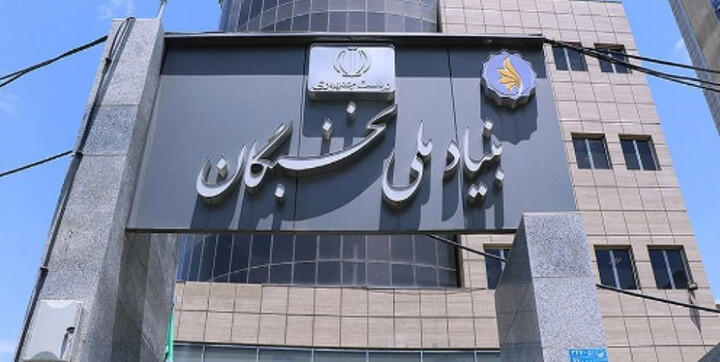 بنیاد ملی نخبگان