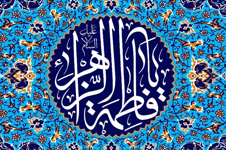 حضرت زهرا (س)