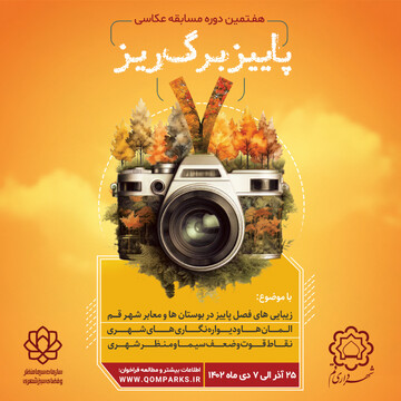انتشار فراخوان هفتمین دوره مسابقه شهروندی عکاسی پاییز برگ‌ریز در قم