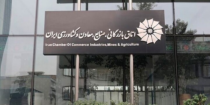 اتاق بازرگانی ایران