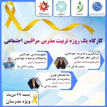 کارگاه یک روزه تربیت مدرس مراقبین اجتماعی برگزار می شود