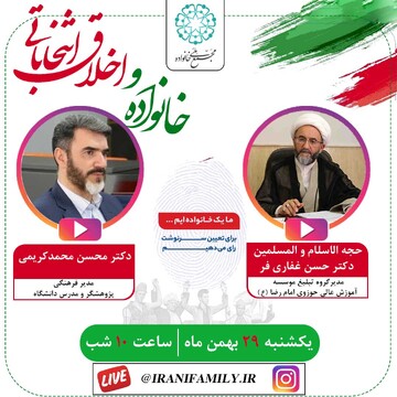 نشست خانواده و اخلاق انتخاباتی برگزار می شود