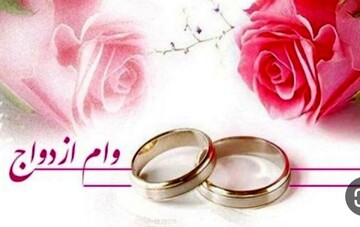 افزایش ۲۰ درصدی وام‌ ازدواج در صورت تصویب شورای نگهبان/ آمادگی برای اجرای طرح «وصال شیرین»