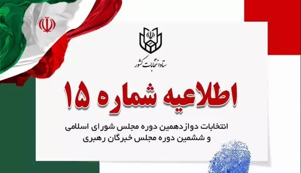 اطلاعیه ۱۵ ستاد انتخابات کشور: نامزدها مشخصات ستاد انتخابات مجازی خود را ثبت کنند ستاد انتخابات کشور