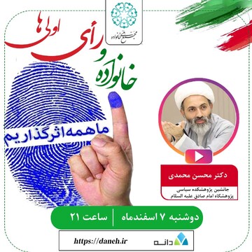 برگزاری نشست انتخاباتی با موضوع خانواده و رای اولی‌ها