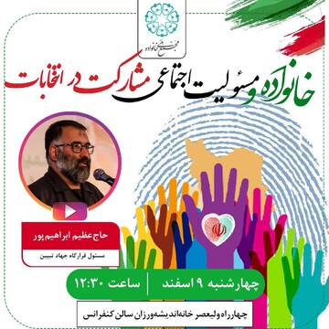 برگزاری نشست تخصصی خانواده و مسوولیت اجتماعی مشارکت در انتخابات
