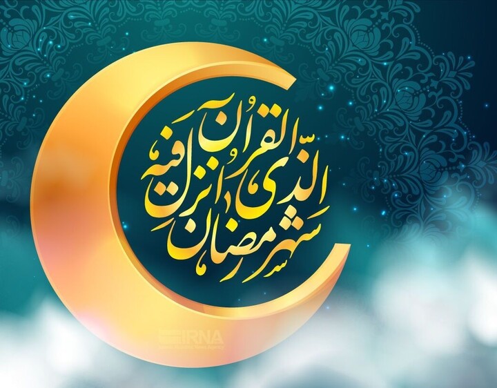 ماه رمضان