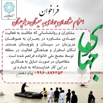 فراخوان اعزام نیروی مشاوره جهادی جهت کمک رسانی به سیل زدگان سیستان وبلوچستان + پوستر