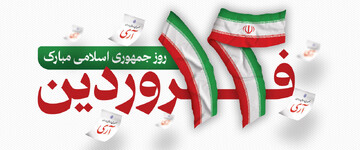 ۱۲ فروردین، نماد پیشگامی جمهوری اسلامی در امر "مردم سالاری"