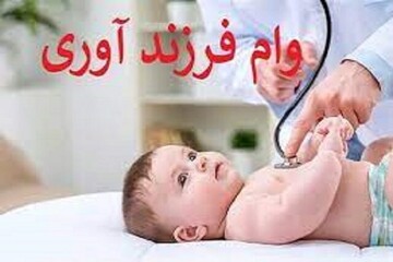 پرداخت ۲۰ همت وام فرزندآوری/ ۴۰۰ هزار نفر در صف