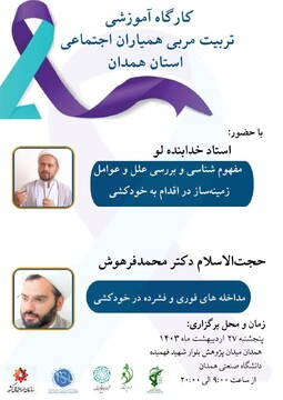 کارگاه آموزشی مربی همیاران اجتماعی استان همدان برگزار می‌شود