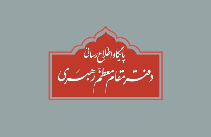 نقل قولهای غیرمستند یا برداشتهای شخصی فاقد اعتبار است دفتر مقام معظم رهبری