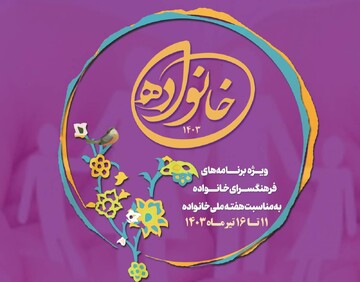 گرامیداشت هفته ملی خانواده به میزبانی فرهنگسرای خانواده
