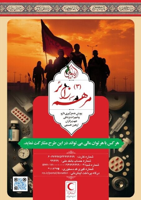 اجرای مرحله جدید پویش «مرهم زائر»/ داروهای سالم و مصرف نشده را به هلال احمر اهدا کنید هلال احمر