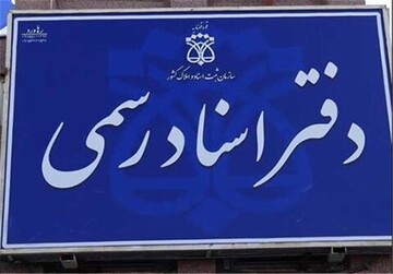 تنظیم قراردادهای پیش‌فروش در دفاتر اسناد رسمی وجاهت قانونی دارد