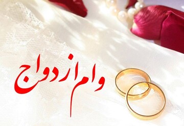 هشدارها و اخطارهای تکراری برای پرداخت «وام ازدواج»
