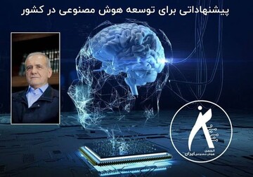 13 پیشنهاد به رئیس جمهور منتخب برای توسعه هوش مصنوعی در کشور