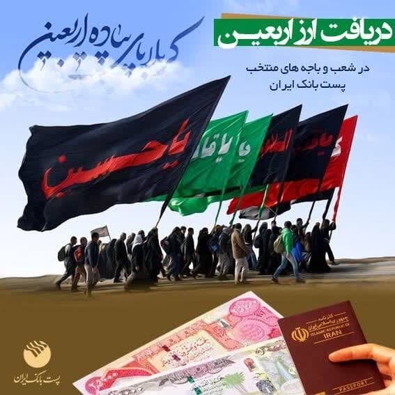 فروش ارز اربعین در شعب و باجههای روستایی پستبانک استان قم باجههای روستایی پستبانک استان قم