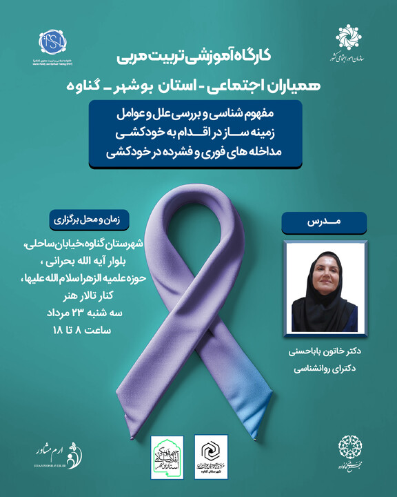 کارگاه آموزشی «مربی همیاران اجتماعی» شهرستان گناوه ب