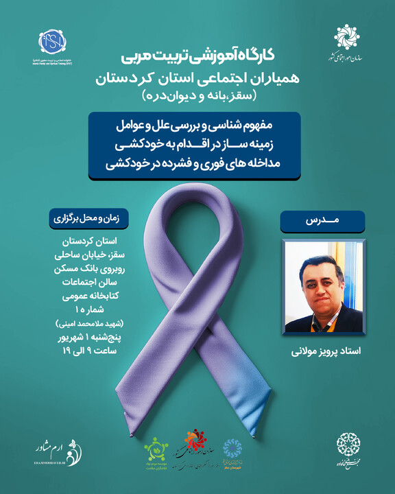 کارگاه آموزشی مربی همیاران اجتماعی استان کردستان