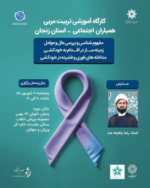 کارگاه آموزشی «مربی همیاران اجتماعی» استان زنجان