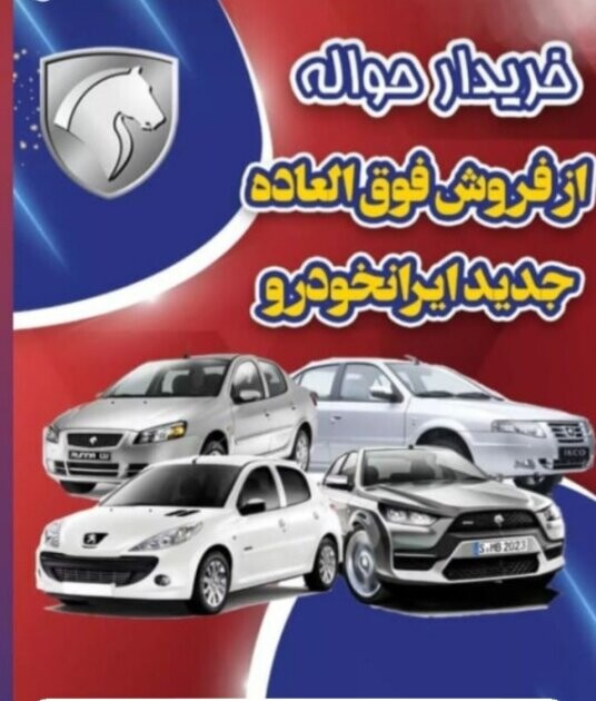 بساط خرید و فروش "حوالهها" دوباره پهن شد/ فروش حواله از ۱۰۰ تا ۹۴۳ میلیون تومان! ایرانخودرو