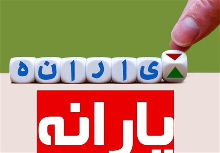 پرداخت ۱۸۴ همت یارانه از منابع بانک مرکزی، خزانه و بودجه یارانه